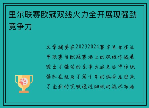里尔联赛欧冠双线火力全开展现强劲竞争力