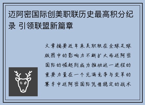 迈阿密国际创美职联历史最高积分纪录 引领联盟新篇章 迈阿密国际创美职联历史最高积分纪录 引领联盟新篇章