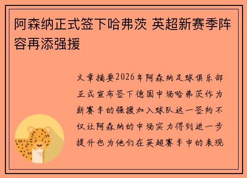 阿森纳正式签下哈弗茨 英超新赛季阵容再添强援 阿森纳正式签下哈弗茨 英超新赛季阵容再添强援