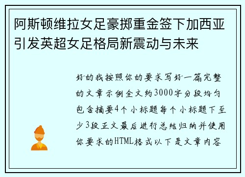 阿斯顿维拉女足豪掷重金签下加西亚引发英超女足格局新震动与未来