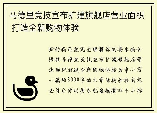 马德里竞技宣布扩建旗舰店营业面积 打造全新购物体验