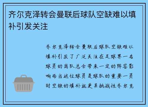 齐尔克泽转会曼联后球队空缺难以填补引发关注
