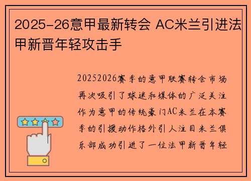 2025-26意甲最新转会 AC米兰引进法甲新晋年轻攻击手