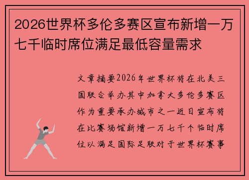 2026世界杯多伦多赛区宣布新增一万七千临时席位满足最低容量需求 2026世界杯多伦多赛区宣布新增一万七千临时席位满足最低容量需求
