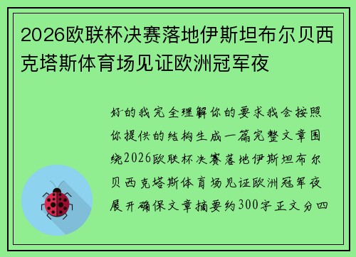 2026欧联杯决赛落地伊斯坦布尔贝西克塔斯体育场见证欧洲冠军夜