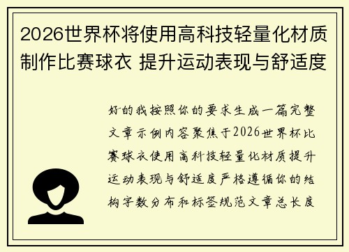 2026世界杯将使用高科技轻量化材质制作比赛球衣 提升运动表现与舒适度