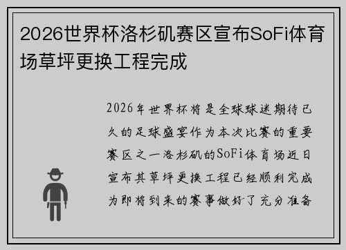 2026世界杯洛杉矶赛区宣布SoFi体育场草坪更换工程完成