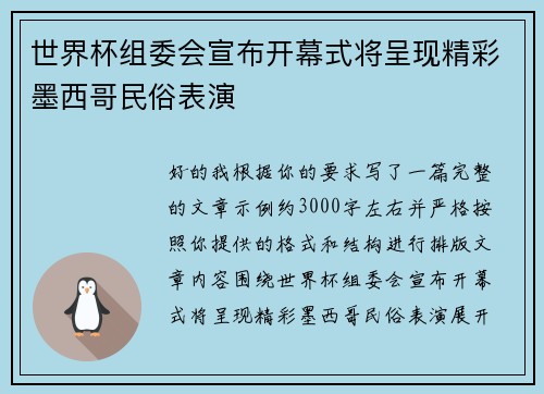世界杯组委会宣布开幕式将呈现精彩墨西哥民俗表演