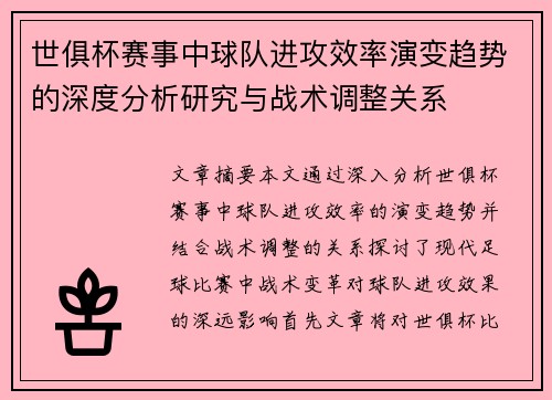 世俱杯赛事中球队进攻效率演变趋势的深度分析研究与战术调整关系