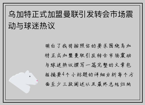 乌加特正式加盟曼联引发转会市场震动与球迷热议