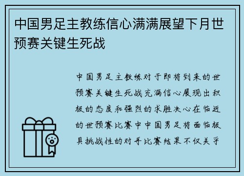 中国男足主教练信心满满展望下月世预赛关键生死战