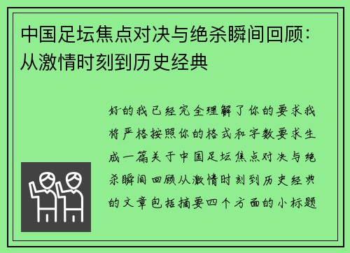 中国足坛焦点对决与绝杀瞬间回顾:从激情时刻到历史经典 中国足坛焦点对决与绝杀瞬间回顾:从激情时刻到历史经典