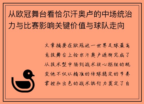 从欧冠舞台看恰尔汗奥卢的中场统治力与比赛影响关键价值与球队走向