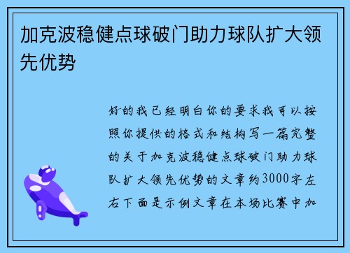 加克波稳健点球破门助力球队扩大领先优势