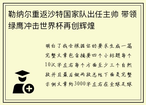 勒纳尔重返沙特国家队出任主帅 带领绿鹰冲击世界杯再创辉煌