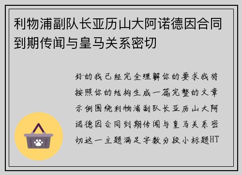 利物浦副队长亚历山大阿诺德因合同到期传闻与皇马关系密切