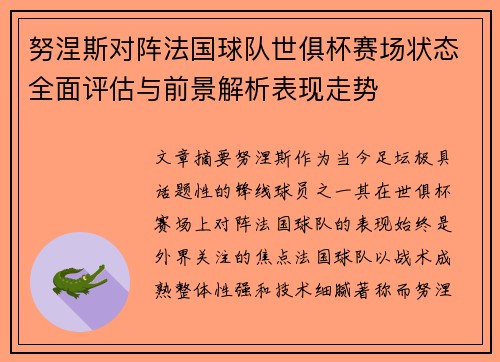 努涅斯对阵法国球队世俱杯赛场状态全面评估与前景解析表现走势